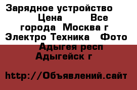 Зарядное устройство Canon › Цена ­ 50 - Все города, Москва г. Электро-Техника » Фото   . Адыгея респ.,Адыгейск г.